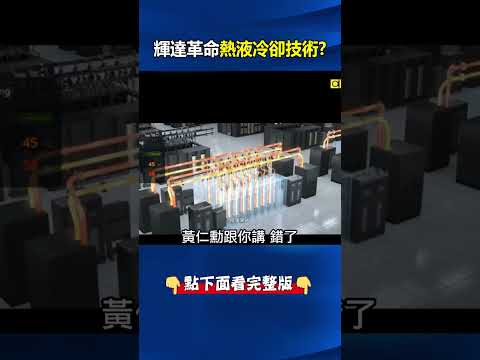 跌破科學界眼鏡！？輝達革命「熱液冷卻」技術 靠「45度熱水為散熱成奇蹟」！？@ebcCTime #shorts thumbnail