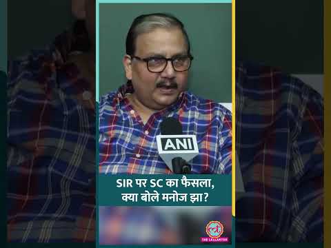 SIR पर Supreme Court का फैसला सुन बोले Manoj Jha 'मुझे उम्मीद थी...' #shorts thumbnail