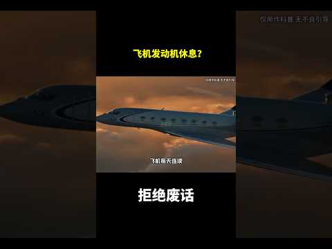 飞机发动机休息？#冷知识 #涨知识 thumbnail