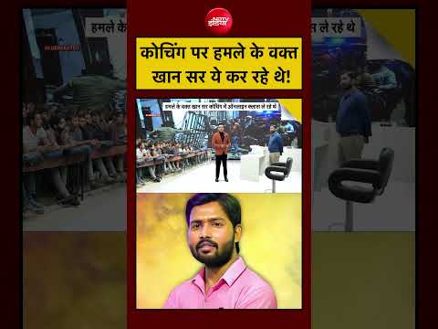 Syed Suhail| Khan Sir Coaching Centre: Patna में कोचिंग सेंटर पर हमले के वक्त खान सर ये कर रहे थे! thumbnail