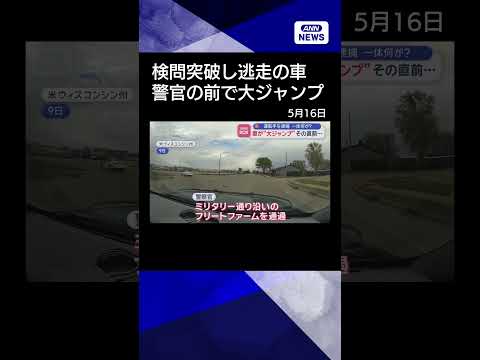 【ニュース】車が“大ジャンプ”　運転手を逮捕　一体何が？　米ウィスコンシン州 #shorts thumbnail