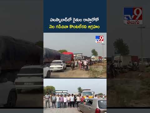 హుస్నాబాద్‌లో రైతుల రాస్తారోకో.. నెల గడిచినా కొంటలేరని ఆగ్రహం - TV9 thumbnail