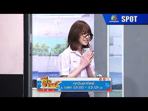 หกฉากครับจารย์ | EP.346 | 17 พ.ค. 69 | SPOT thumbnail