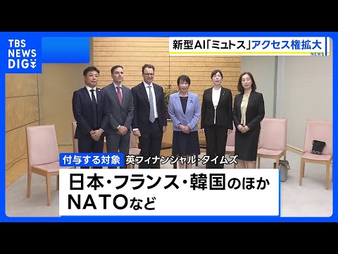 米アンソロピック 新型AI「クロード・ミュトス」のアクセス権を新たに15か国以上・およそ150組織に付与｜TBS NEWS DIG thumbnail