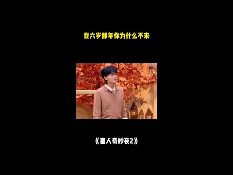 我六岁那年你为什么不来？#喜人奇妙夜2 #二喜 #一年一度喜剧大赛2 #综艺 #小品 #喜剧 #shorts thumbnail