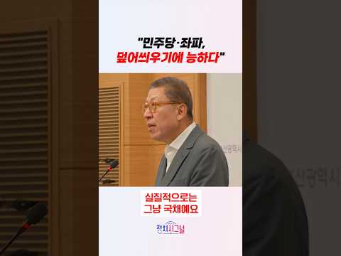 "민주당·좌파, 덮어씌우기에 능하다"  / #채널A #shorts #정치시그널 thumbnail