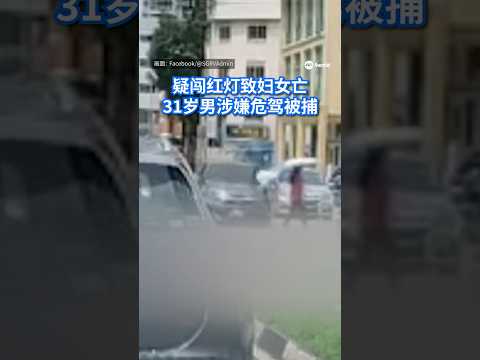 加冷峇鲁和劳明达街交界处，今天（17日）中午发生一起致命交通意外，导致一名58岁的女子不幸身亡。另外还有一名31岁的司机因危险驾驶导致他人死亡被捕。#8视界新闻网 #TrafficAccident thumbnail