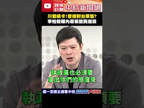 川普喊卡！暫緩對台軍售？　李柏毅曝內幕狠酸民進黨！@ChinaTimes#shorts #川普 #兩岸 #軍購 #民進黨 #李柏毅 thumbnail