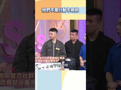 他們不是行動牛郎欸【#小姐不熙娣】#shorts thumbnail