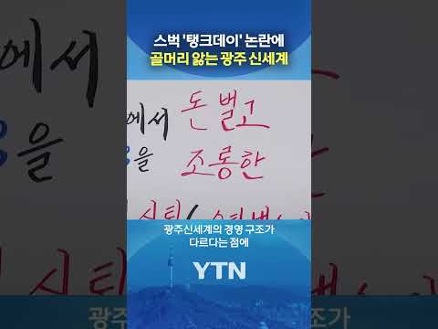 광주 신세계는 관련 없는데... #shorts / YTN thumbnail
