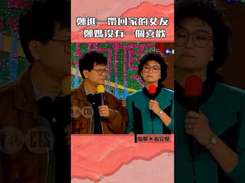 1988年#鄭進一 帶回家的女友 鄭媽沒有一個喜歡#連環泡#澎恰恰#方芳@cts_arch #Shorts thumbnail