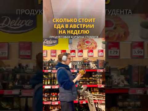 Студенческая продуктовая корзина на неделю в Австрии ??? #австрия #внжвевропе #учебазарубежом thumbnail