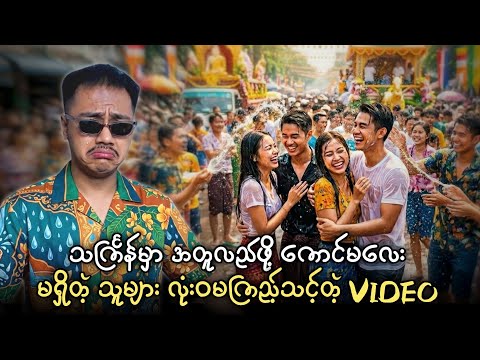 သကြ်န်မှာ အတူလည်ဖို့ ကောင်မလေးမရှိတဲ့ သူများ လုံးဝမကြည့်သင့်ပါ။? thumbnail
