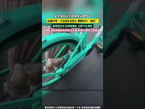 女生騎自行車路中央突然停下，後面小哥一個急剎差點撞住 剛想開口“輸出”，發現是女生長裙被纏住 立即下車幫忙。 thumbnail