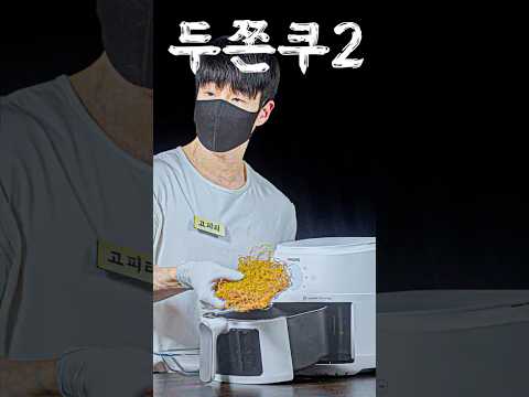 다이어트 두쫀쿠2 thumbnail