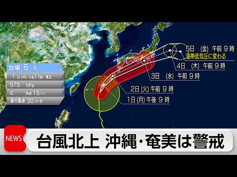 台風6号が沖縄・奄美に接近　影響は空の便にも　九州～北海道では真夏日に thumbnail