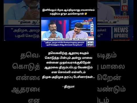 உண்மைய போட்டு உடைத்த திருமா... எவ்ளோ கேவலமானவங்க இந்த பீமுக ஆய்திமுக...இதுக்கு வேற வேல செய்யலாம்?‍♀️ thumbnail