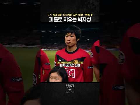 피를로 집까지 따라갈 뻔한 박지성 thumbnail