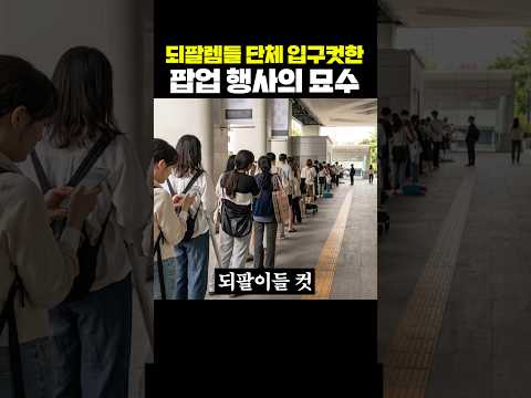 되팔렘들 단체 입구컷한 팝업 행사의 묘수 thumbnail