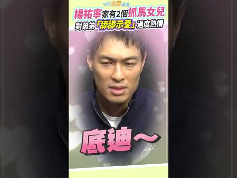 楊祐寧家有2個抓馬女兒 對弟弟「舔舔示愛」過度熱情 #shorts thumbnail