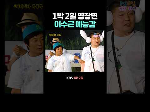1박 2일 이수근 예능감ㅋㅋ thumbnail