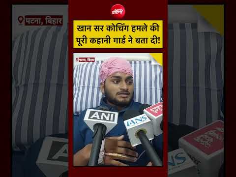 Khan Sir Coaching Centre| Patna Protest: खान सर कोचिंग सेंटर हमले की पूरी कहानी गार्ड ने बताई! thumbnail