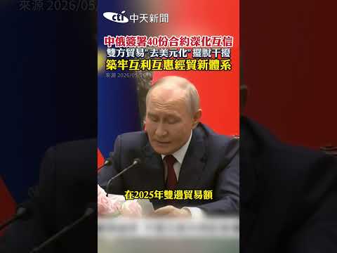 中俄簽署40份合約深化互信 雙方貿易“去美元化“擺脫干擾 #shorts thumbnail