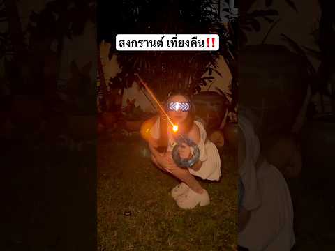 สงกรานต์ ตอนเที่ยงคืน สนุกมั้ย? #jamsai #jamsaijs #แจ่มใส thumbnail