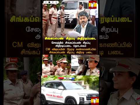 6 பெண் போலீஸ் தலைமையில் சேலத்தில் சிங்கப்பெண் சிறப்பு படை அமைக்கப்பட்டது ! அண்ணாவோட நேரடி அதிரடி thumbnail