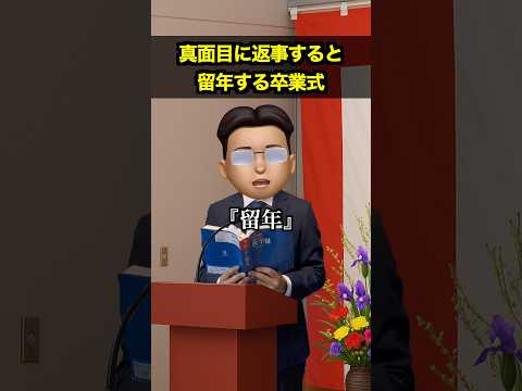 真面目に返事すると留年する卒業式 thumbnail