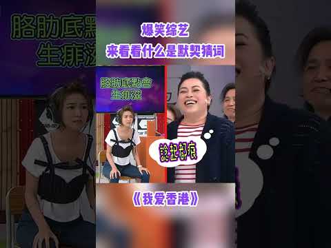 多少有點默契#綜藝 #薛凱琪 #tvb #shorts #搞笑 #獎門人 thumbnail