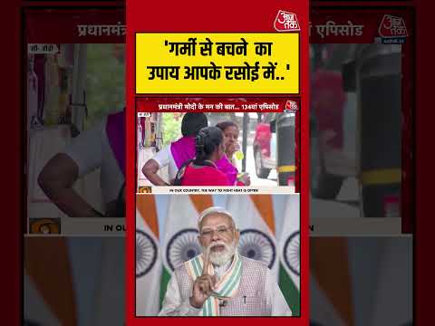 'गर्मी से बचने  का उपाय आपके रसोई में..' #pmmodi #viralvideo #heatwave #shortsvideo #aajtak thumbnail