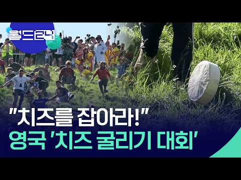 폭주하는 치즈를 추격하라!…영국 치즈 굴리기 대회 [월드24/오늘 한 컷] / KBS  2026.05.28. thumbnail