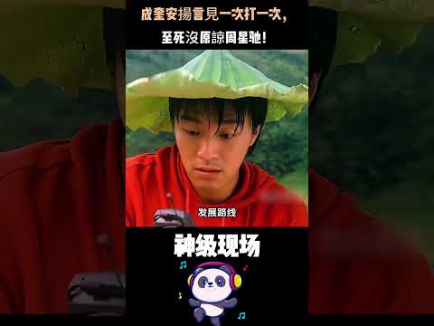 替朋友坐牢、供蓝洁瑛4年饭钱——这个行走江湖的义气侠，为何唯独恨周星驰恨到死？ #成奎安 #李修贤 #周星驰 #人物故事 #Shorts thumbnail