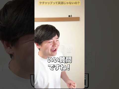 ケチャップって英語じゃないの？ thumbnail