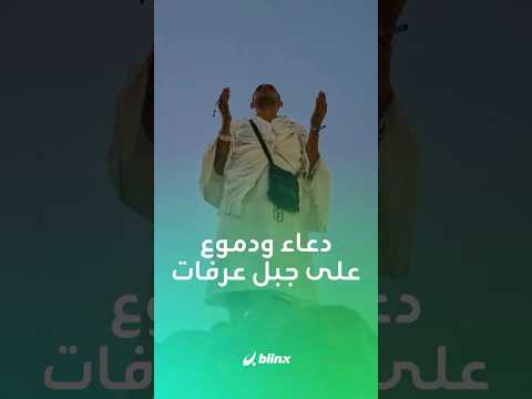 تلبية ودعاء وأجواء روحانية.. مشاهد للحجاج خلال تدفقهم إلى جبل عرفات لأداء ركن الحج الأعظم thumbnail