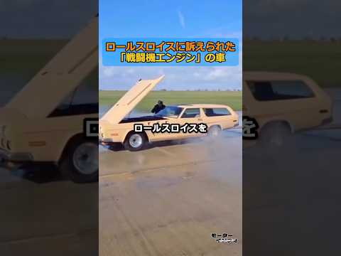 排気量27000cc！？本家ロールスロイスを激怒させて訴えられた「戦闘機エンジン」の車 thumbnail