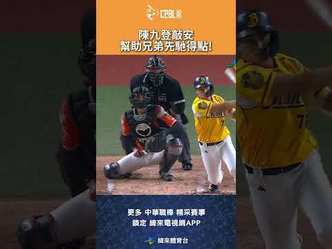 #CPBL #陳九登 在二局下半敲安幫助兄弟先馳得點! #統一獅 #中信兄弟 #中信兄弟主場 #中華職棒 #shorts thumbnail