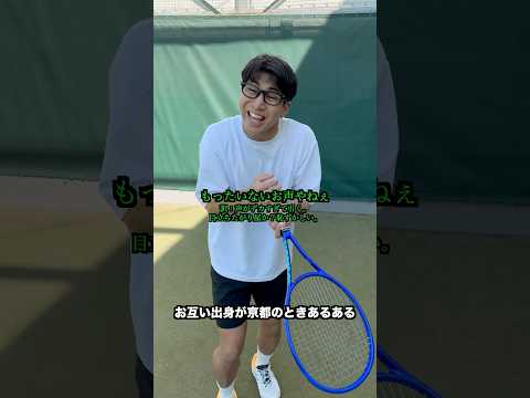 お互い出身が京都のとき【テニス】#Shorts thumbnail