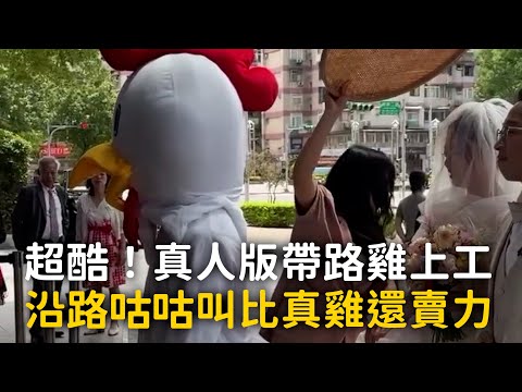 超酷！真人版帶路雞上工　沿路咕咕叫比真雞還賣力 thumbnail
