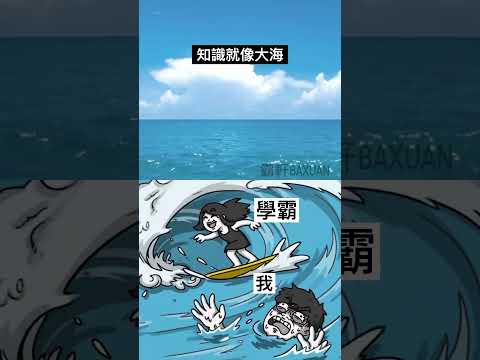 知識就像大海，我不會游泳｜霸軒與小美Bacuan&Mei thumbnail