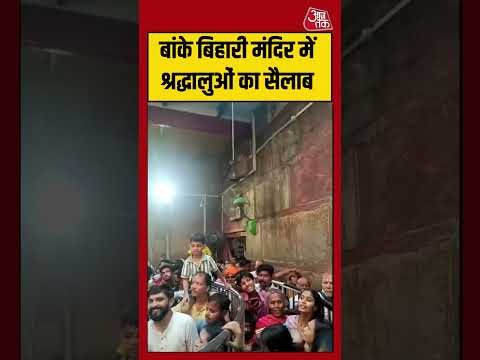 बांके बिहारी मंदिर में श्रद्धालुओं का सैलाब | #vrindavan #viralvideo #shorts thumbnail