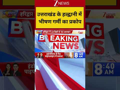 Uttarakhand Weather Update : उत्तराखंड के हल्द्वानी में भीषण गर्मी का प्रकोप, पानी की.....|Hindi thumbnail