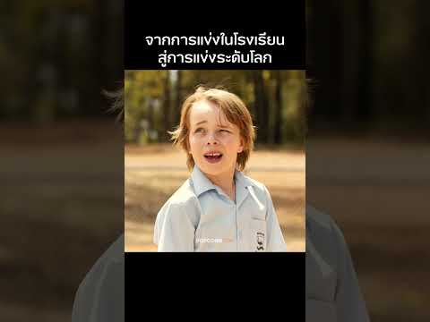 จากการแข่งโรงเรียนสู่การแข่งระดับโลก #รีวิวหนัง #movie #สปอยหนัง thumbnail