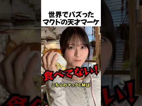 世界でバズったマックの天才マーケ thumbnail