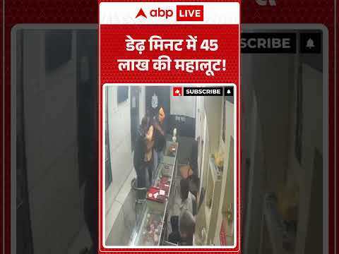 Viral Video : डेढ़ मिनट में 45 लाख की महालूट! | #45LakhLoot #DaylightDacoity #MassiveRobbery thumbnail