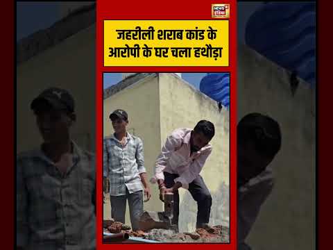 Viral Video | जहरीली शराब कांड के आरोपी के घर चला हथौड़ा | #viralnews | #viralshorts thumbnail