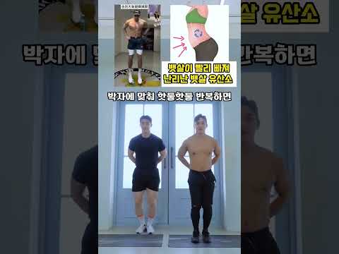 뱃살이 빨리 빠져 난리난 뱃살 유산소 #뱃살운동 #오운완 thumbnail
