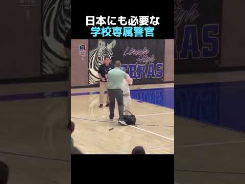 日本にも必要な学校専属警官 thumbnail