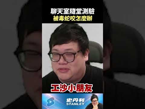 【Stanley】聊天室隨堂測驗！被毒蛇咬了該怎麼辦！？幫我開直... thumbnail